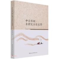 醉染图书中古早期士僧交往与文学9787520383929