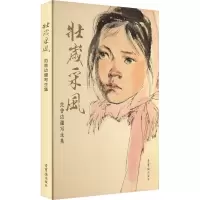 醉染图书壮岁采风 范曾边疆写生集9787500325284