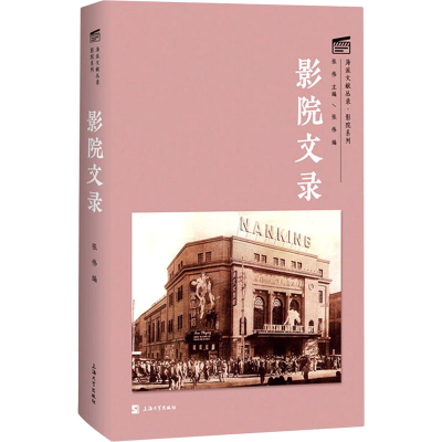 醉染图书影院文录9787567142947