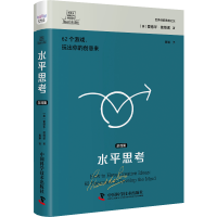 醉染图书德博诺创新思考经典系列 水平思考.游戏篇9787504699428