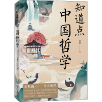 醉染图书知道点中国哲学9787505751675