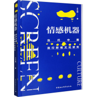 醉染图书情感机器 当代中国流行影视文化研究9787522710525