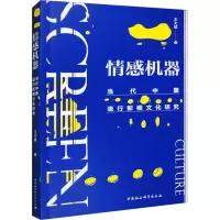 醉染图书情感机器 当代中国流行影视文化研究9787522710525