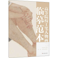 醉染图书高等院校工笔人物画临摹范本 29787533086008