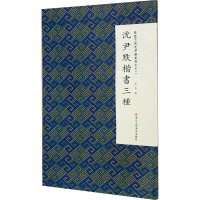 醉染图书微距下的沈尹默系列之十二 沈尹默楷书三种9787534075346