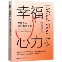 醉染图书幸福心力 在正念中活出通透人生9787300315911
