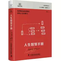 醉染图书德博诺创新思考经典系列 人生智慧手册9787502591