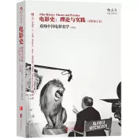醉染图书电影史:理论与实践(修订版)9787550280694