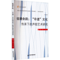 醉染图书钱塘余韵:"非遗"文化传承下的声腔艺术研究9787506890