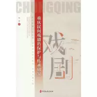 醉染图书重庆民间戏剧的保护与传承研究9787520540520