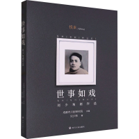 醉染图书世事如戏 刘少匆剧作选9787220105517