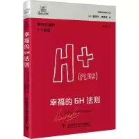 醉染图书幸福的6H法则9787504699282
