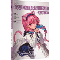 醉染图书漫画入门教程一本通 综合篇9787574501324