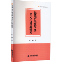 醉染图书民族声乐教学的多元化发展研究9787506891202