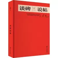 醉染图书谈碑说帖9787501079155