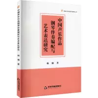 醉染图书中国声乐作品钢琴伴奏编配与艺术表达研究9787506890854