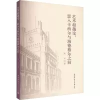 醉染图书艺术论:思入卡西尔与海德格尔之间9787522715629