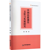 醉染图书中国民族器乐文化与发展探究9787506890915