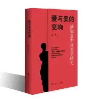 醉染图书爱与美的交响 潘知常生命美学研究9787550047709