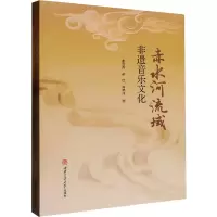 醉染图书赤水河流域非遗音乐文化9787564390181