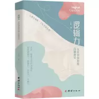 醉染图书逻辑力 女智慧思维直播课堂9787512697027