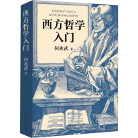醉染图书西方哲学入门9787208181670