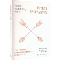 醉染图书理的悖谬与潜能 阿多诺辩法研究9787208181694