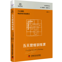醉染图书德博诺创新思考经典系列 五天思维训练课9787501709