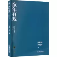 醉染图书童年有戏9787569717365