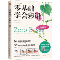 醉染图书零基础学会彩铅9787571333973