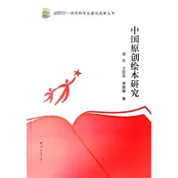 醉染图书中国原创绘本研究9787564592998