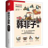 醉染图书韩非子选集 插图本9787214265982