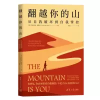 醉染图书翻越你的山:从自我破坏到自我掌控9787302637820
