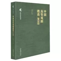 醉染图书中国高等戏剧教育20229787503974793