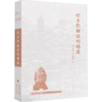 醉染图书你未能触摸的福建9787211091065