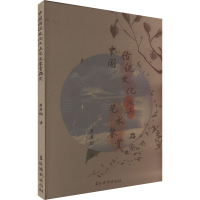 醉染图书中国传统文化及其艺术鉴赏研究9787549854448