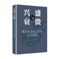 醉染图书兴盛与衰微 魏晋南北朝文学的经学面相9787532181278
