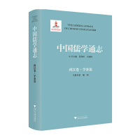 醉染图书中国儒学通志·两汉卷·学案篇9787308058