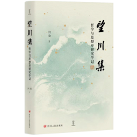 醉染图书望川集:哲学与思想史研究学记9787220134104