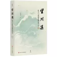 醉染图书望川集:哲学与思想史研究学记9787220134104