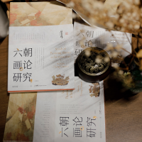 醉染图书六朝画论研究(增修版)9787536275348