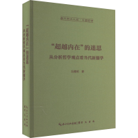 醉染图书"内在"的迷思 从分析哲学观点看当代新儒学9787540373092