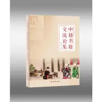 醉染图书中越书籍交流论集9787553118147