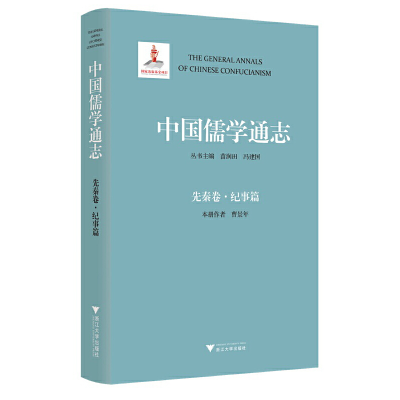 醉染图书中国儒学通志·先秦卷·纪事篇9787308228817