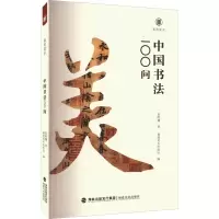 醉染图书中国书法100问9787539343068