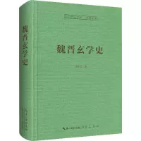 醉染图书魏晋玄学史9787540373009