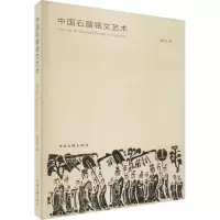 醉染图书中国石窟铭文艺术9787519050511