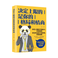 醉染图书决定上限的是你的格局和情商9787511386465