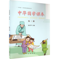 醉染图书中华国学课本 第3册9787101096422