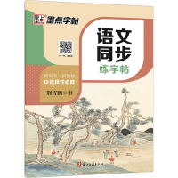 醉染图书语文同步练字帖 选择必修 R9787554026